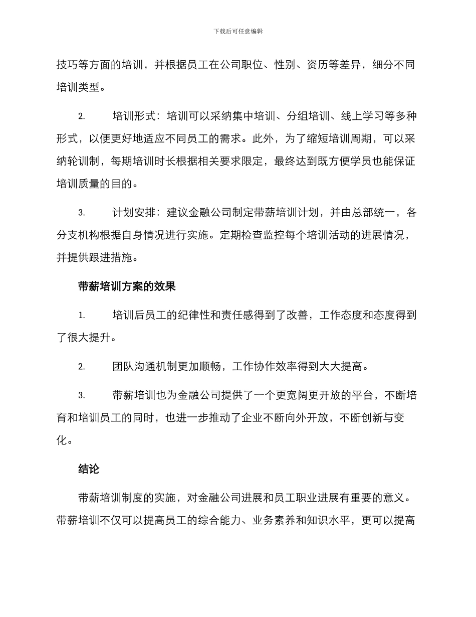 金融公司带薪培训方案_第2页