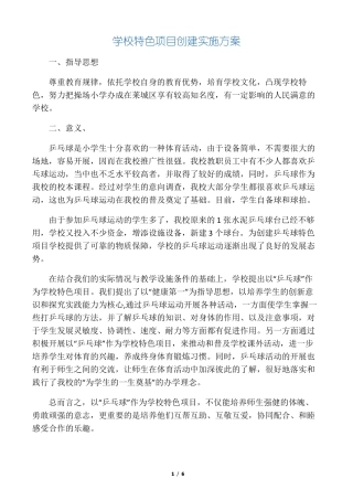 乒乓球特色学校方案