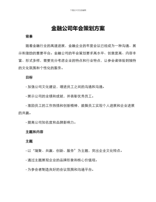 金融公司年会策划方案
