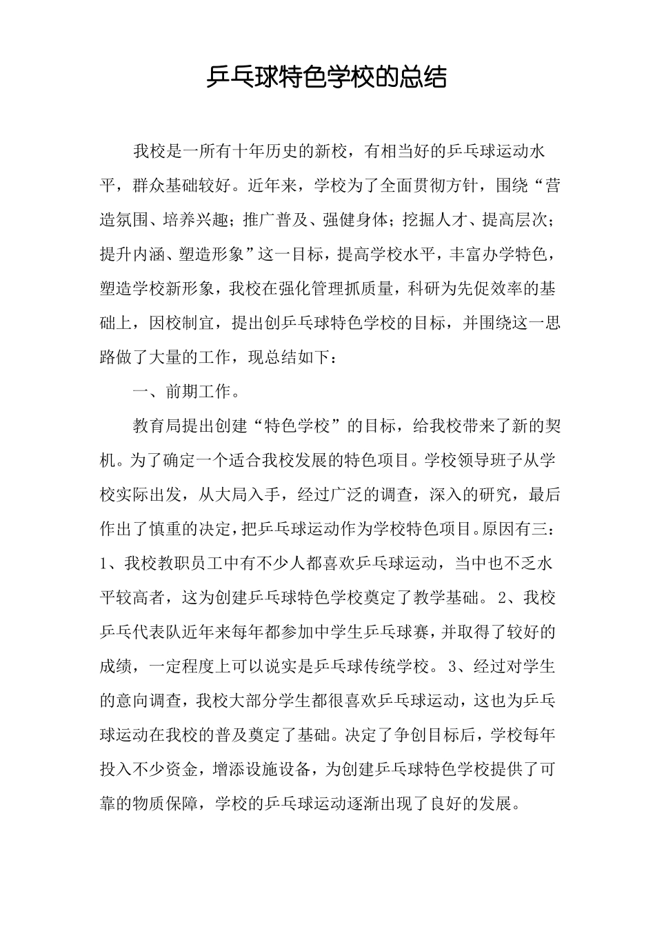 乒乓球特色学校的总结_第1页