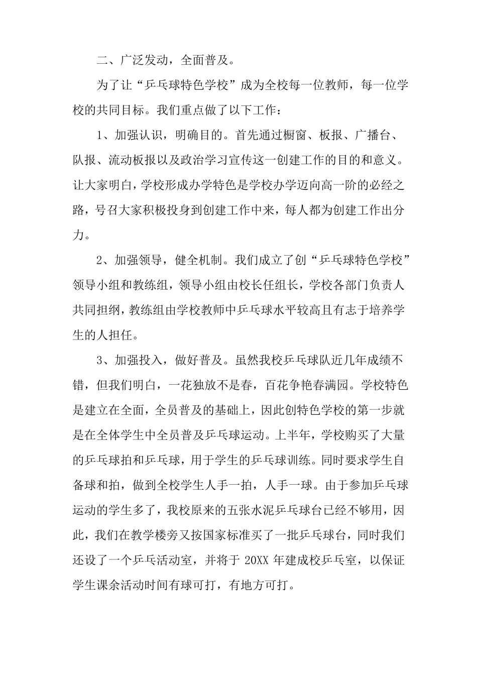 乒乓球特色学校的总结_第2页