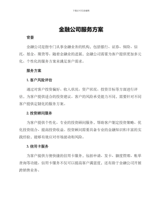 金融公司服务方案