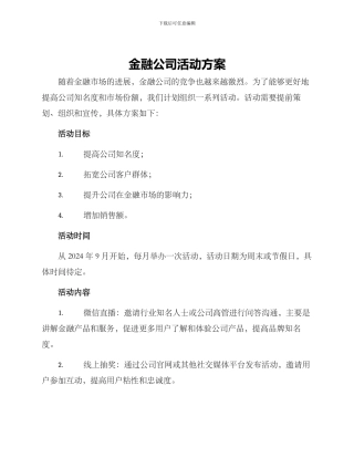 金融公司活动方案