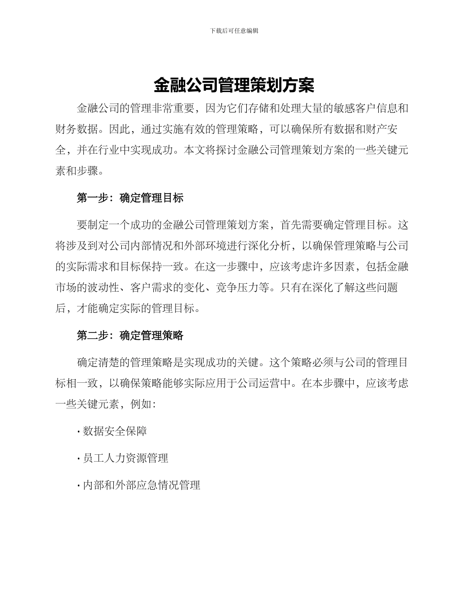 金融公司管理策划方案_第1页