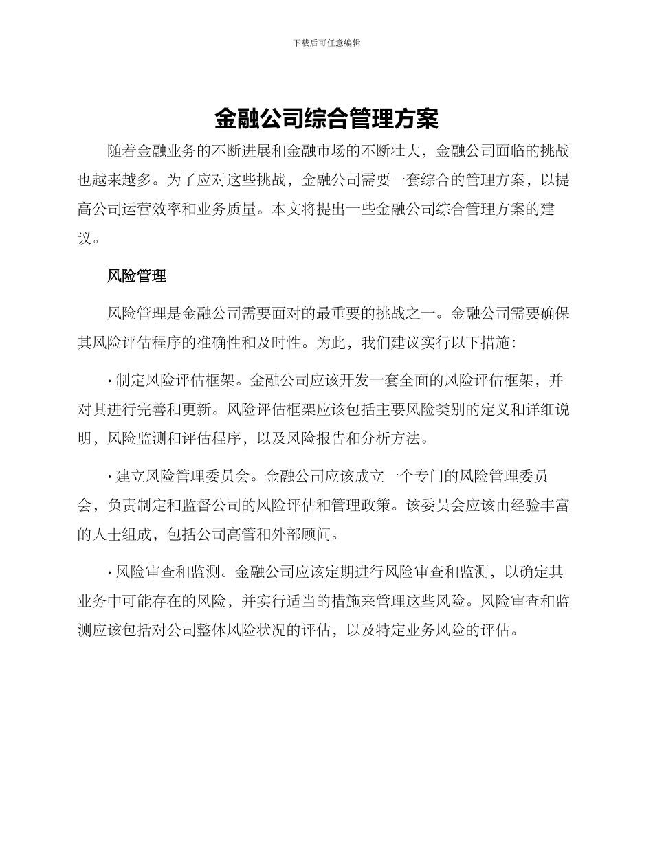 金融公司综合管理方案_第1页