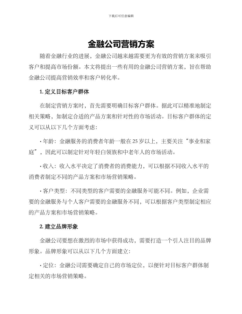 金融公司营销方案_第1页