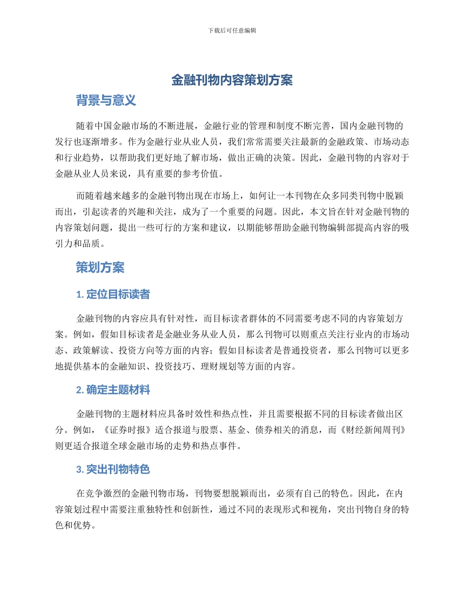金融刊物内容策划方案_第1页