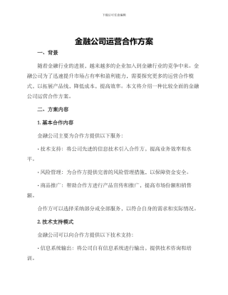 金融公司运营合作方案