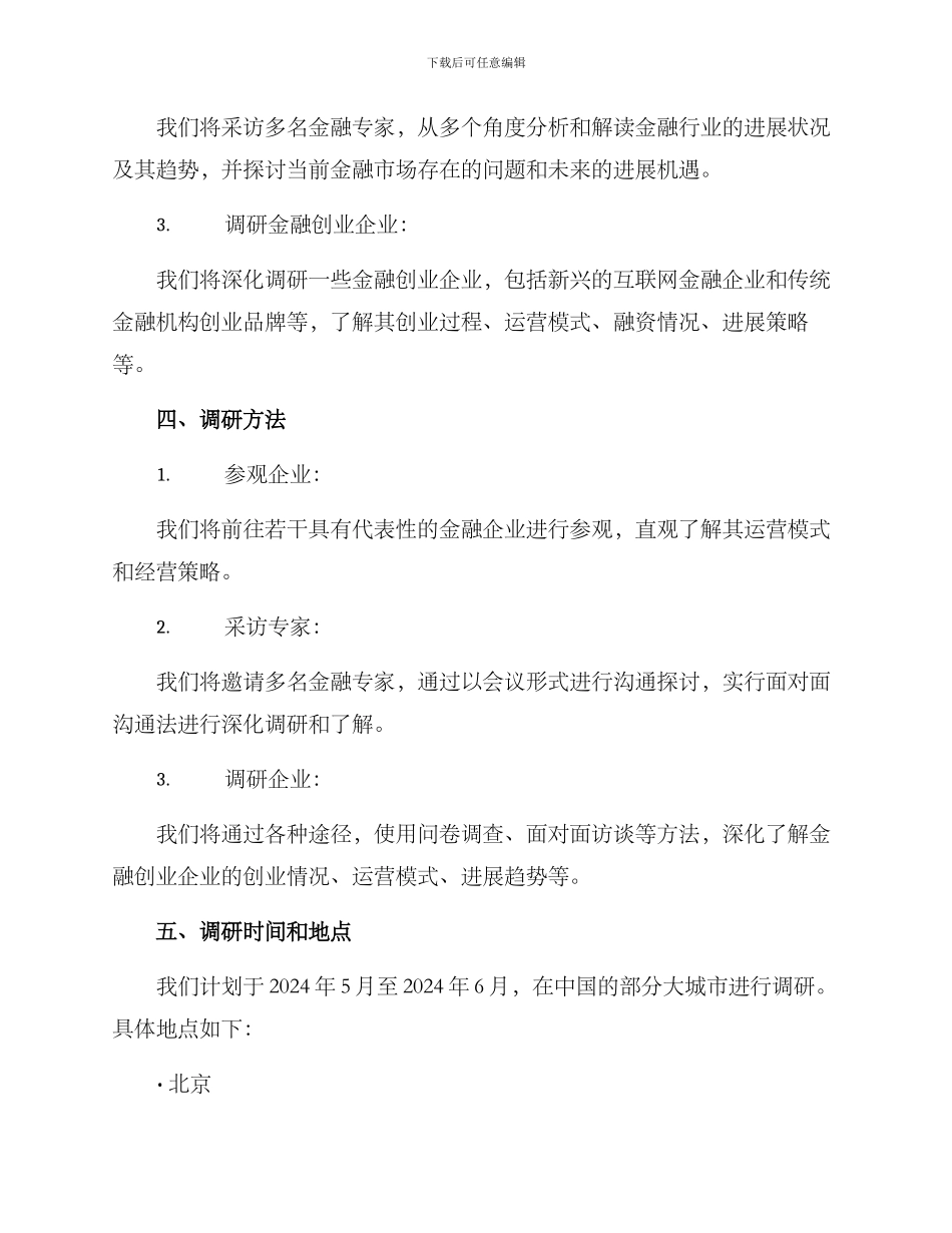 金融创业调研方案_第2页