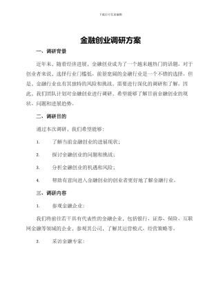 金融创业调研方案