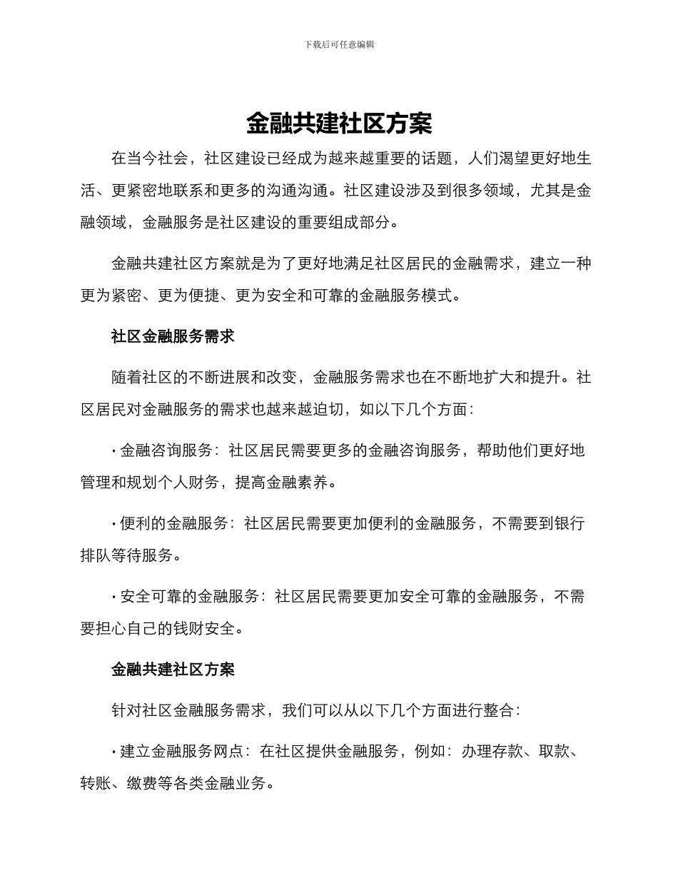金融共建社区方案_第1页