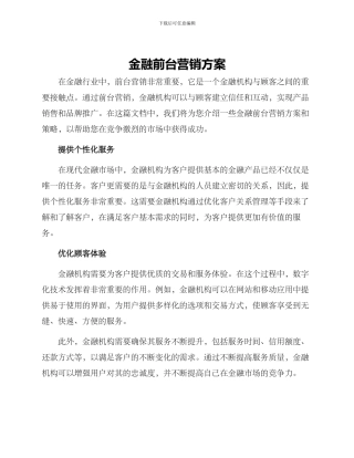金融前台营销方案