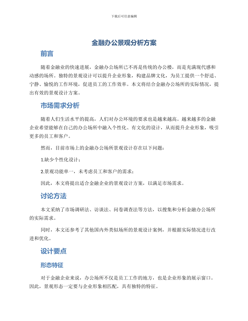 金融办公景观分析方案_第1页
