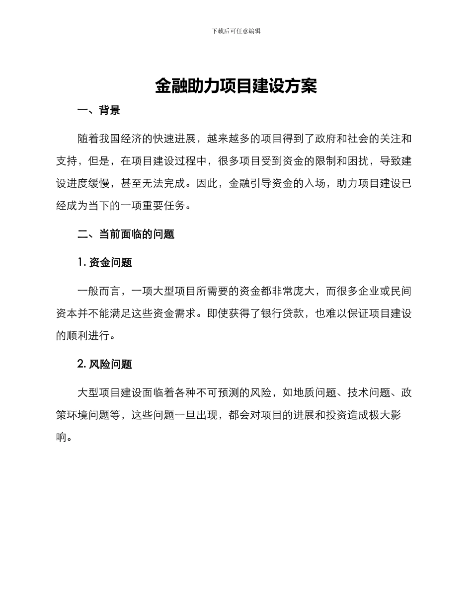 金融助力项目建设方案_第1页