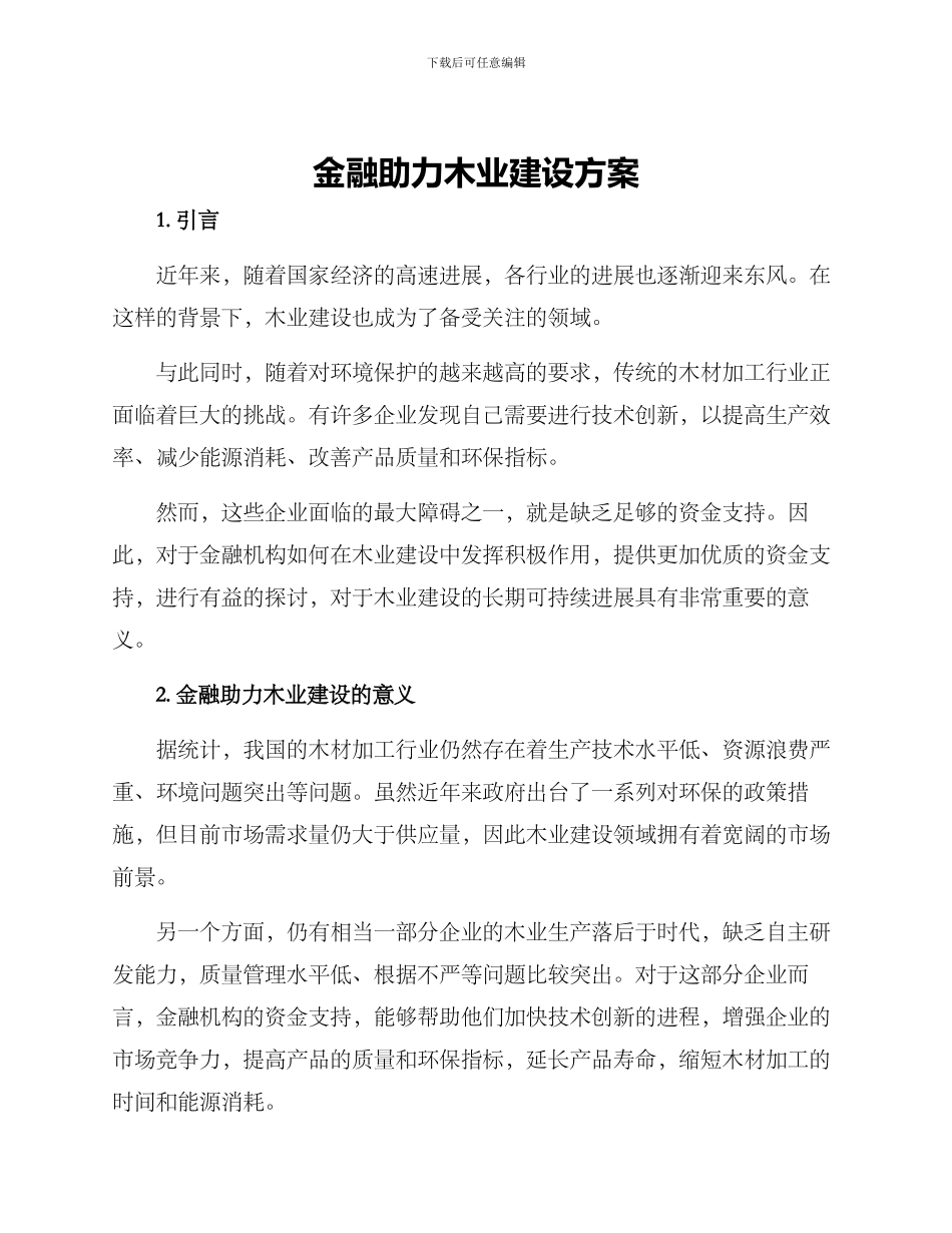 金融助力木业建设方案_第1页