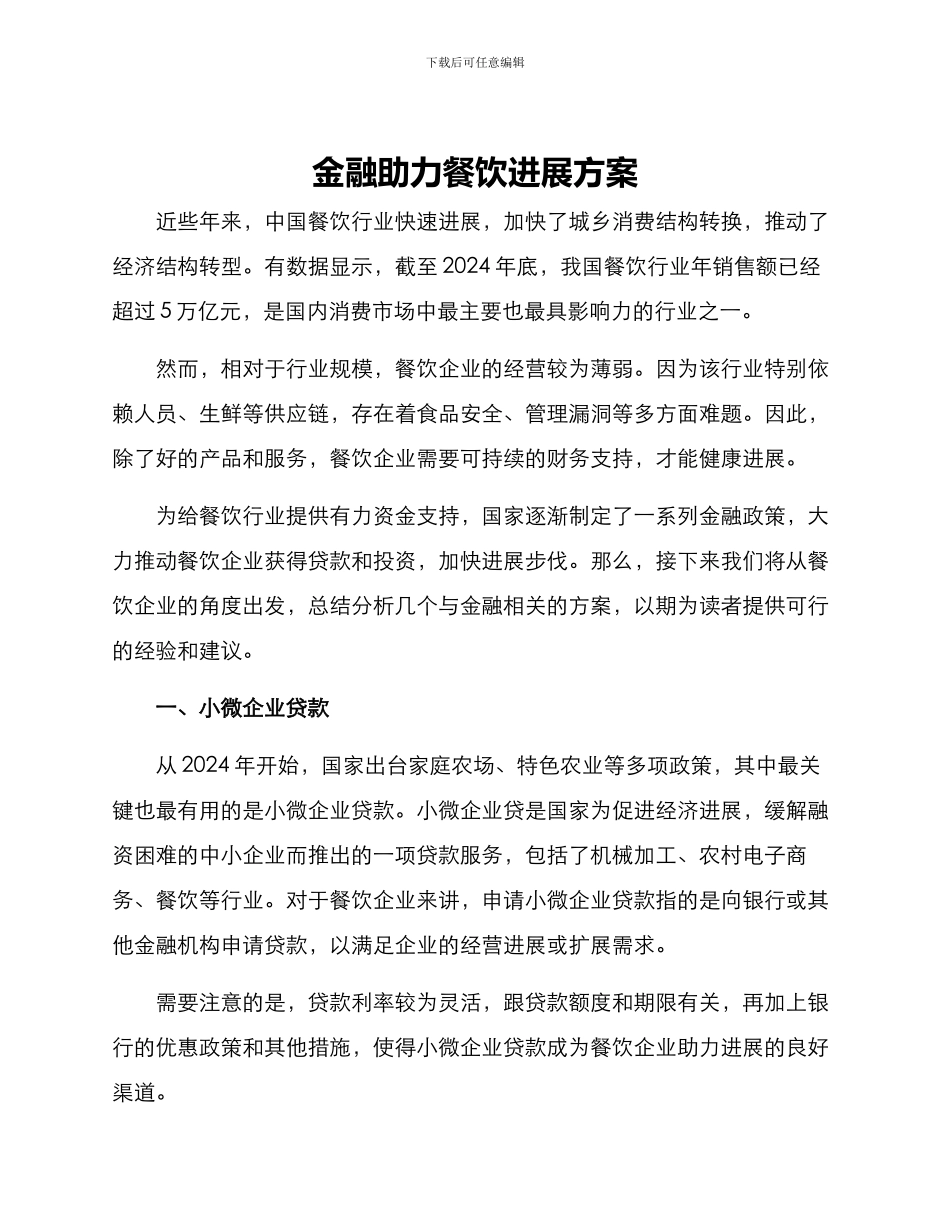 金融助力餐饮发展方案_第1页