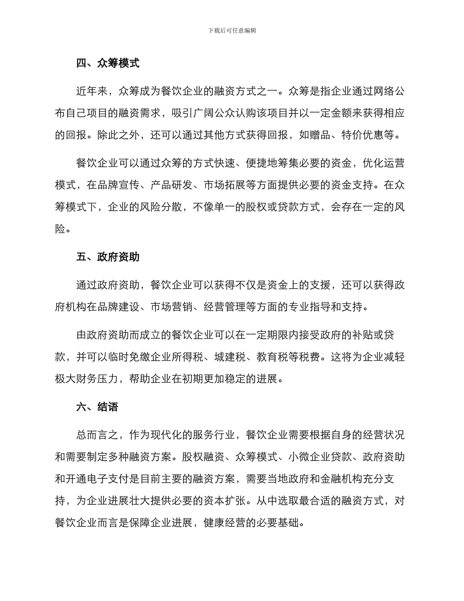 金融助力餐饮发展方案_第3页