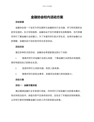 金融协会校内活动方案