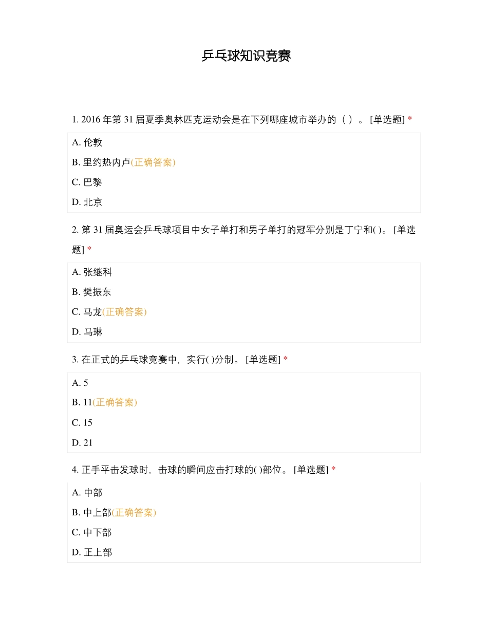 乒乓球知识竞赛_第1页