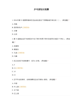 乒乓球知识竞赛