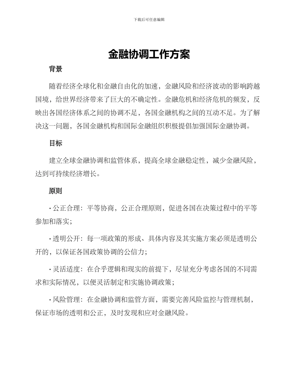 金融协调工作方案_第1页
