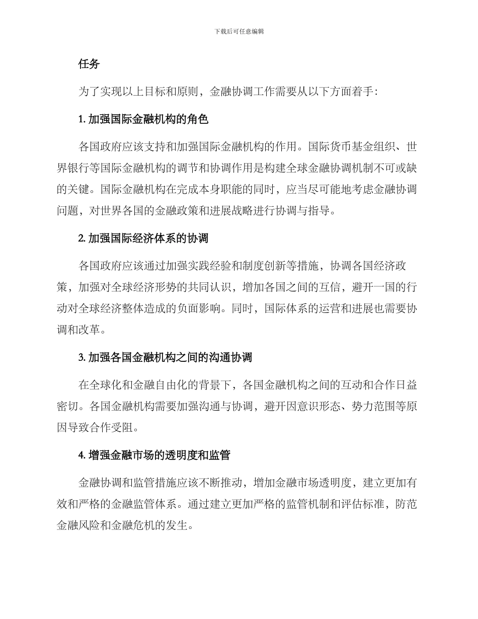 金融协调工作方案_第2页