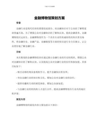 金融博物馆策划方案