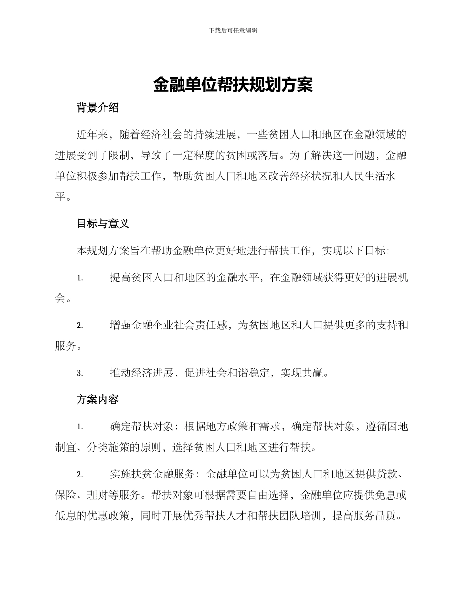 金融单位帮扶规划方案_第1页