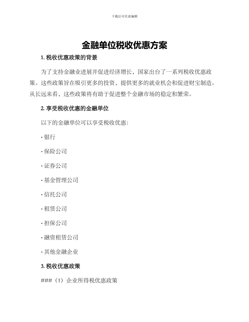金融单位税收优惠方案_第1页
