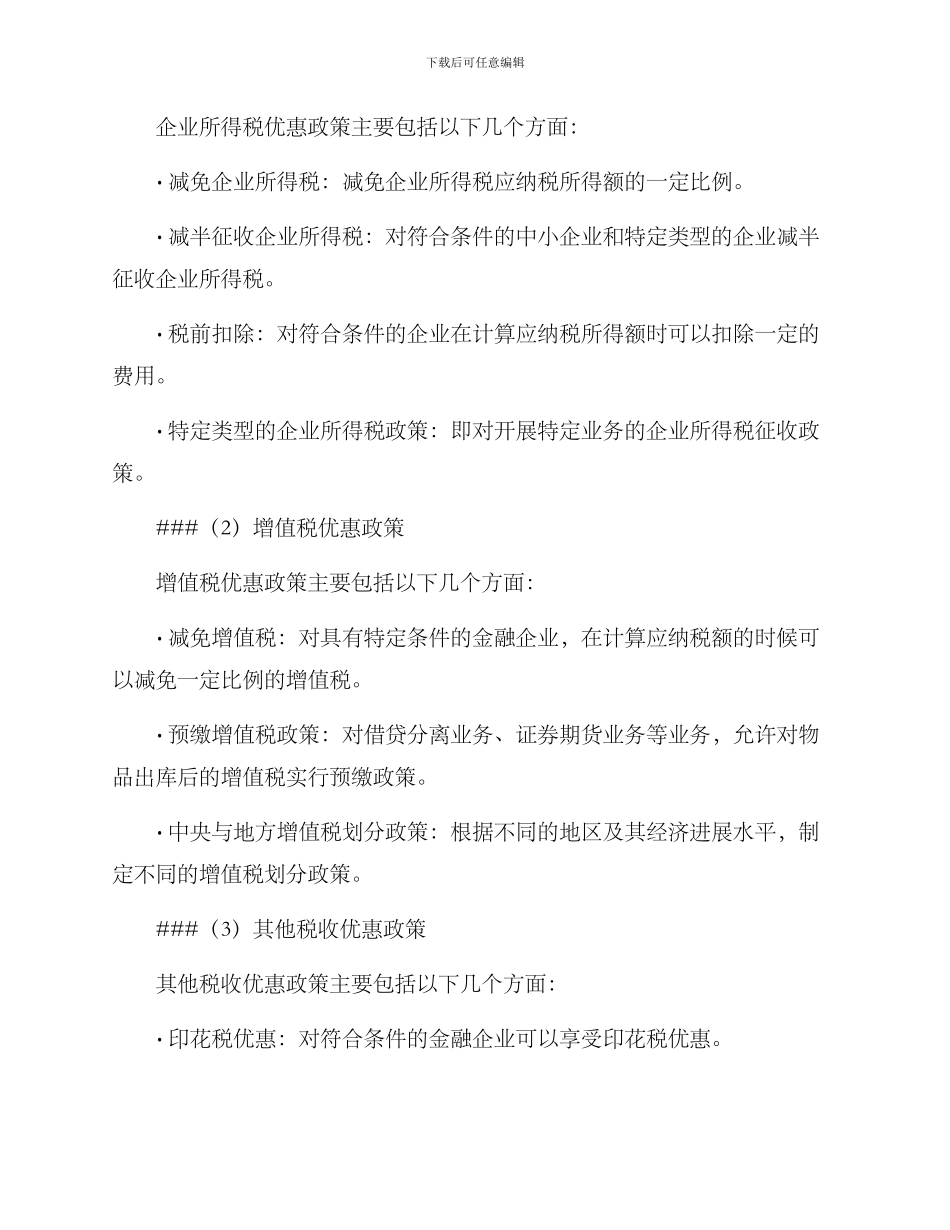 金融单位税收优惠方案_第2页