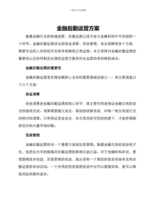 金融后勤运营方案