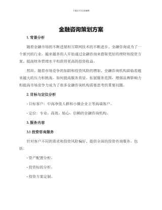 金融咨询策划方案