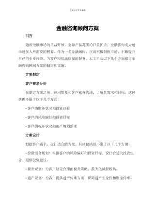 金融咨询顾问方案