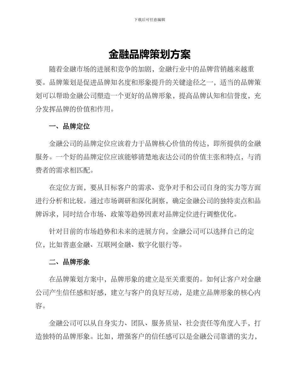 金融品牌策划方案_第1页