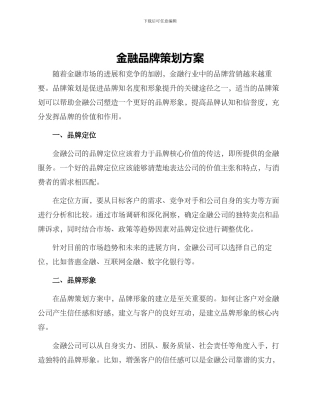 金融品牌策划方案
