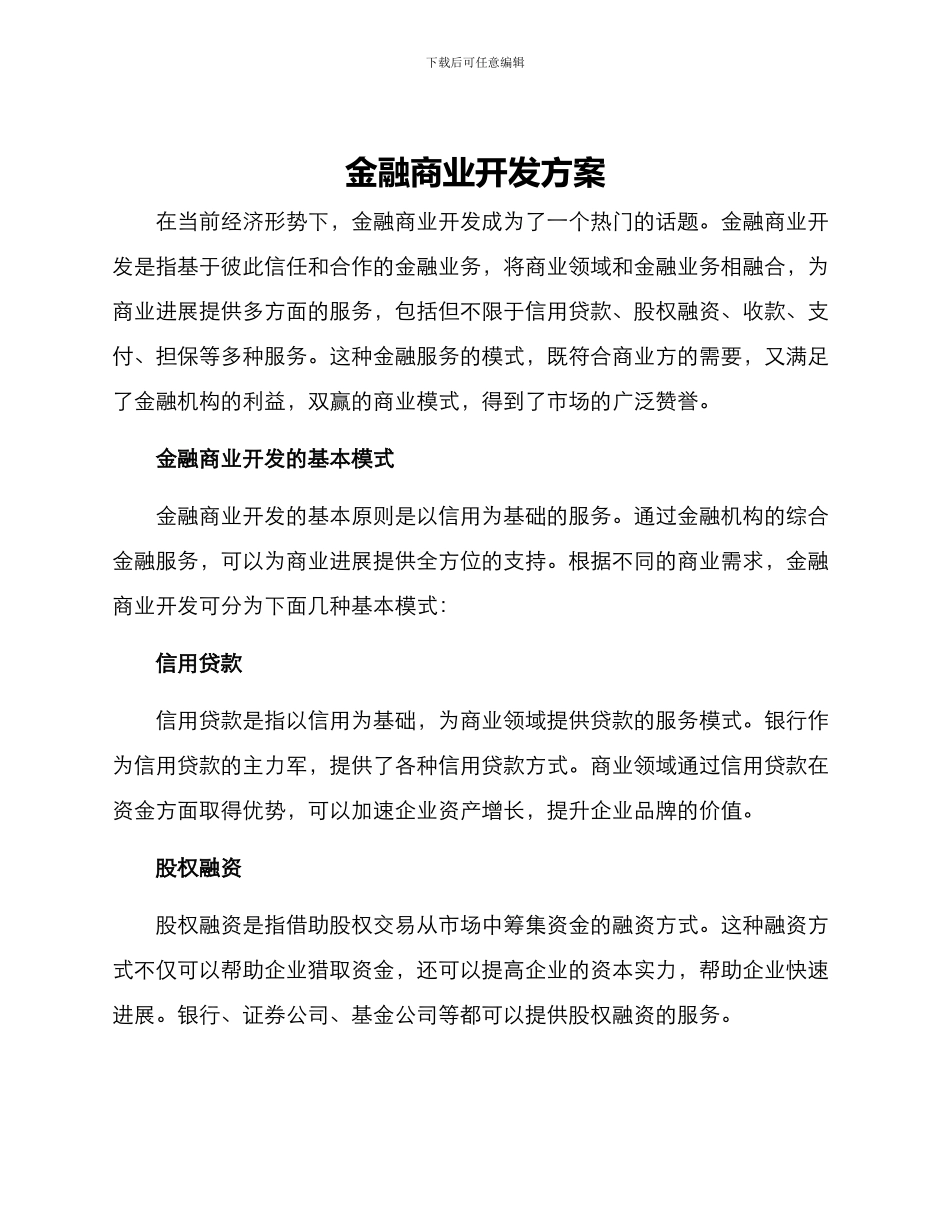 金融商业开发方案_第1页