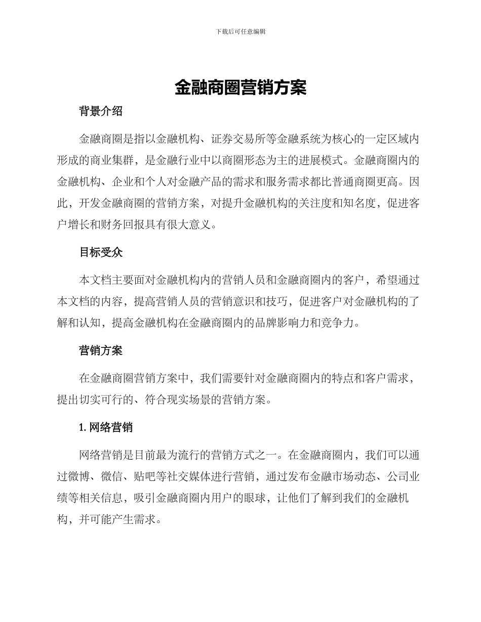 金融商圈营销方案_第1页