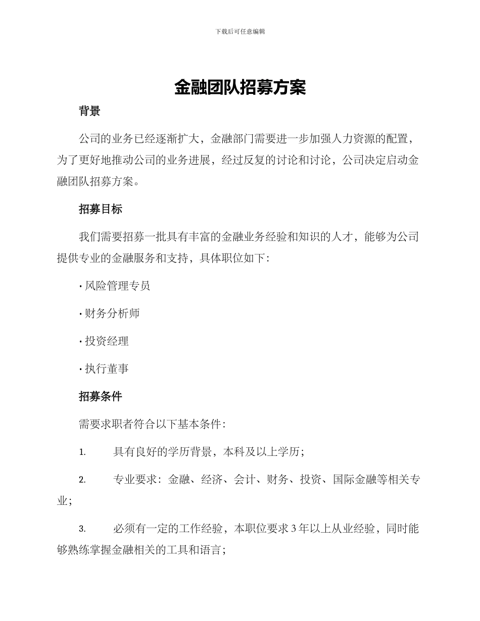 金融团队招募方案_第1页