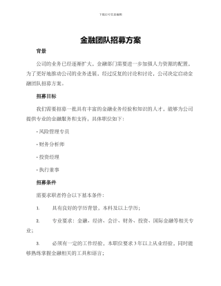 金融团队招募方案