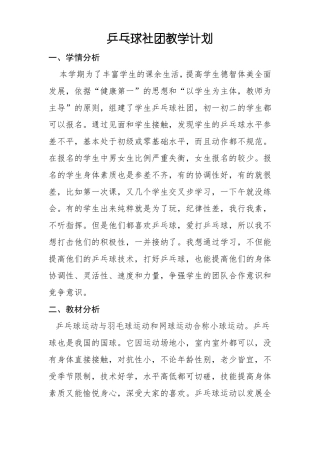 乒乓球社团教学计划