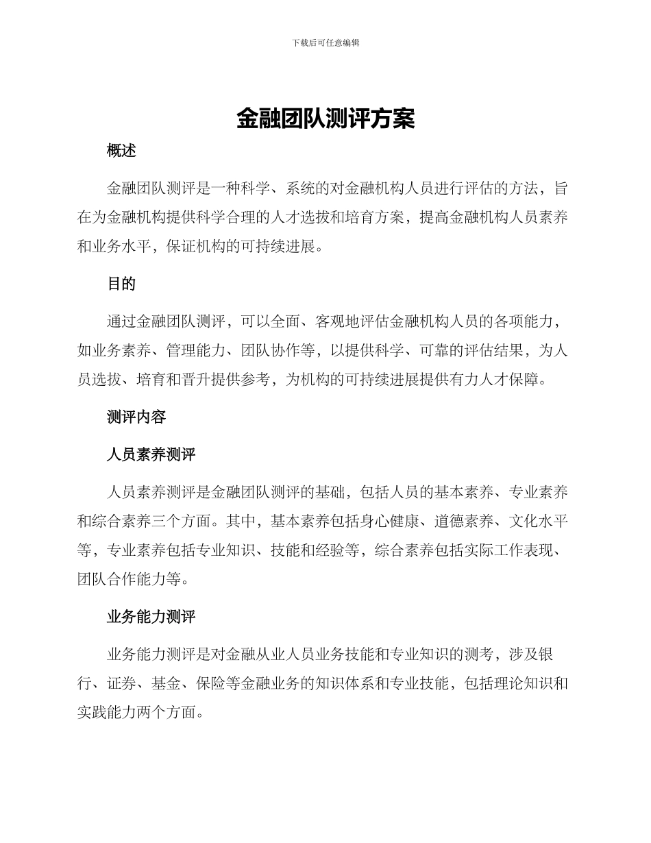 金融团队测评方案_第1页