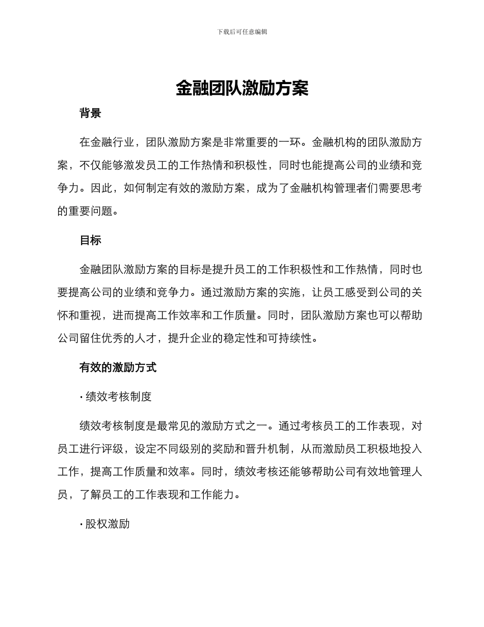 金融团队激励方案_第1页