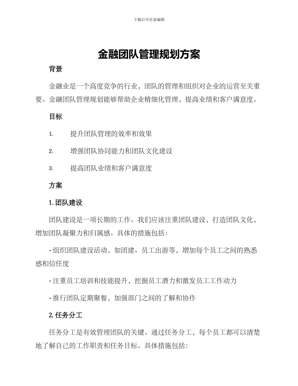 金融团队管理规划方案_第1页