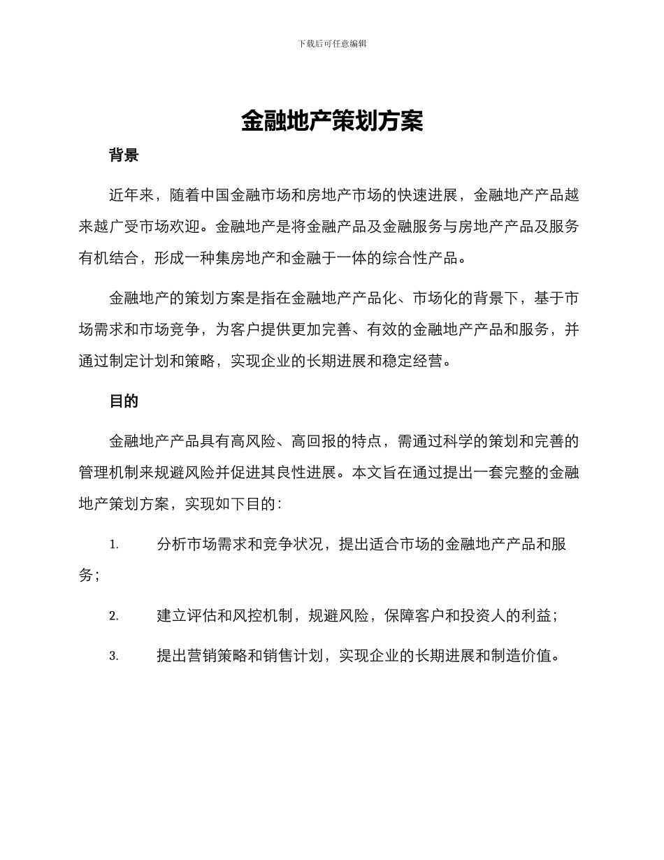 金融地产策划方案_第1页