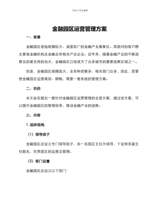 金融园区运营管理方案
