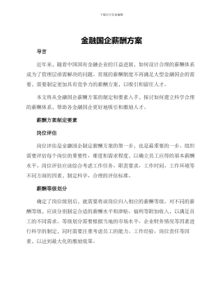 金融国企薪酬方案