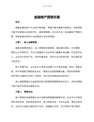 金融地产营销方案