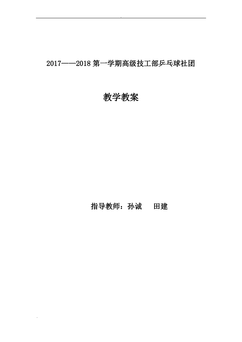 乒乓球社团教案_第1页