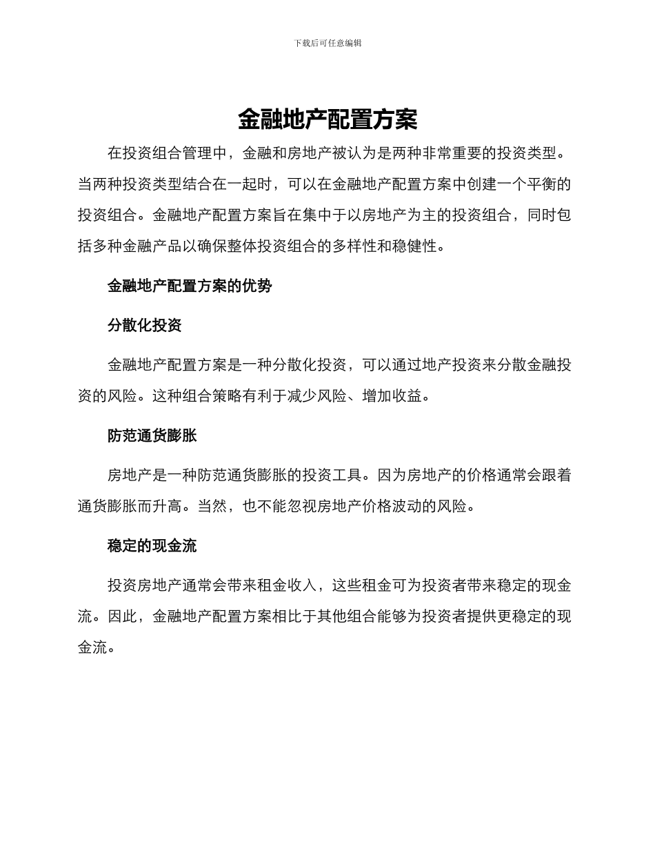 金融地产配置方案_第1页