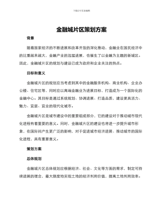 金融城片区策划方案